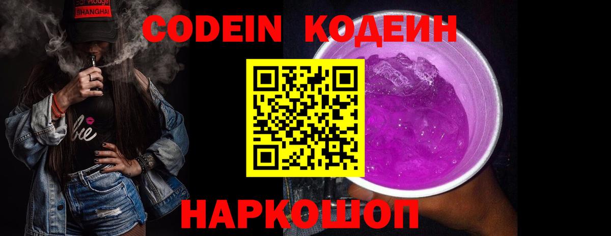 Кодеиновый сироп Lean Purple Drank  Вход с VPN  Жуковский 